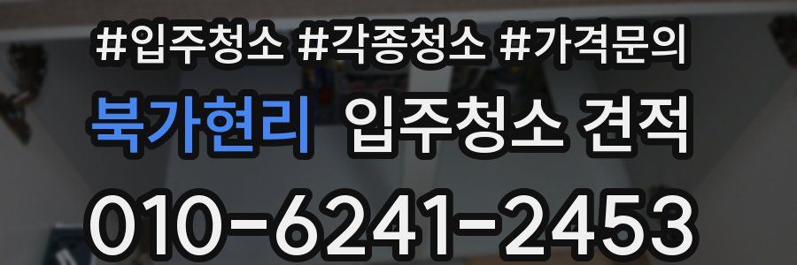 북가현리 입주청소 견적