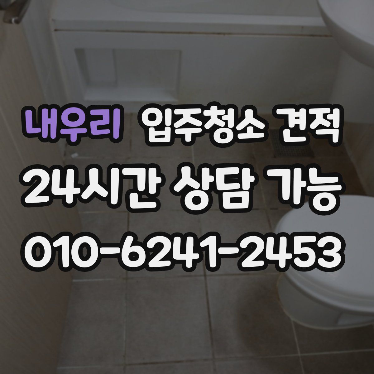 내우리 입주청소 견적