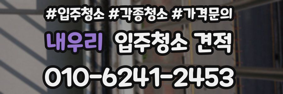 내우리 입주청소 견적