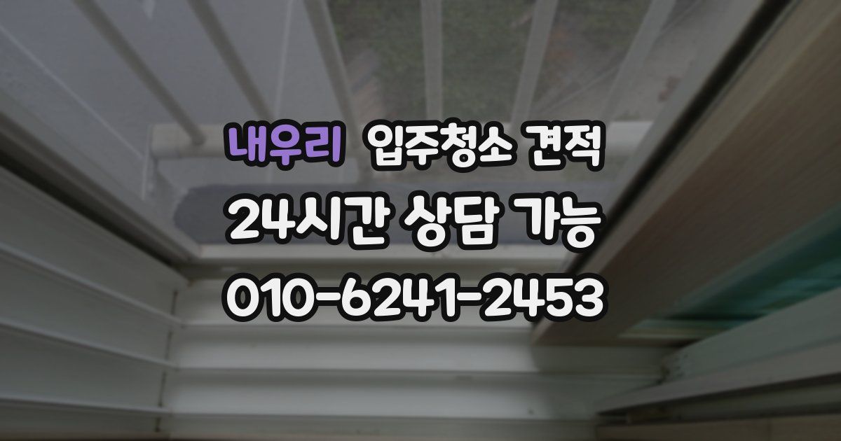 내우리 입주청소 견적