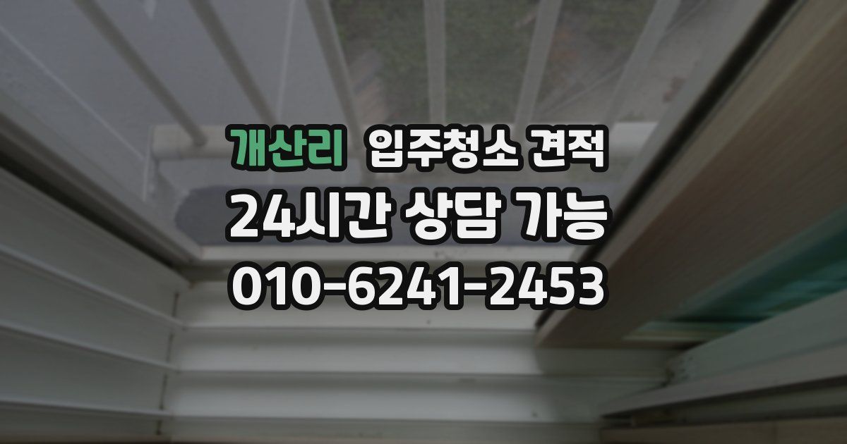 개산리 입주청소 견적