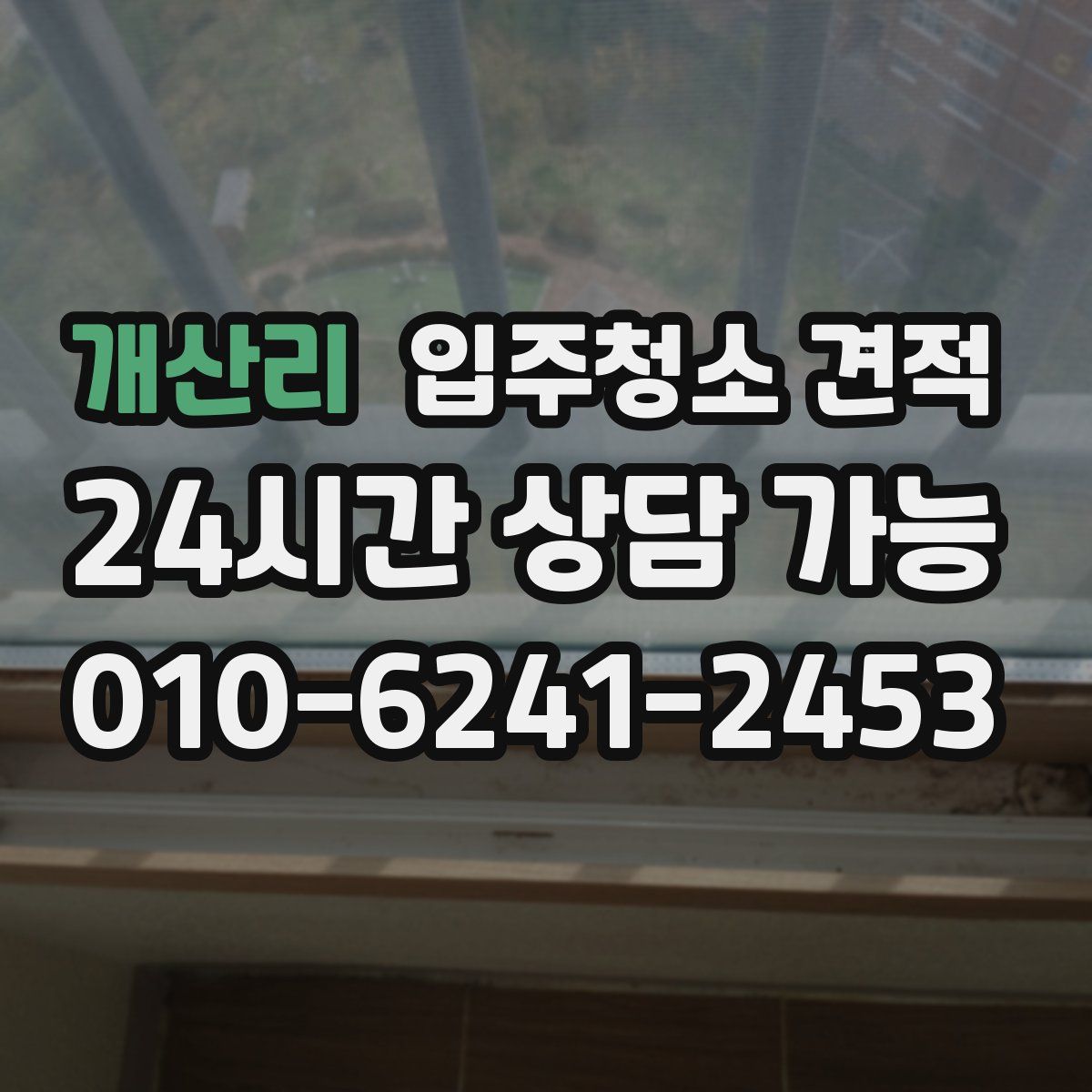 개산리 입주청소 견적