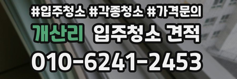 개산리 입주청소 견적
