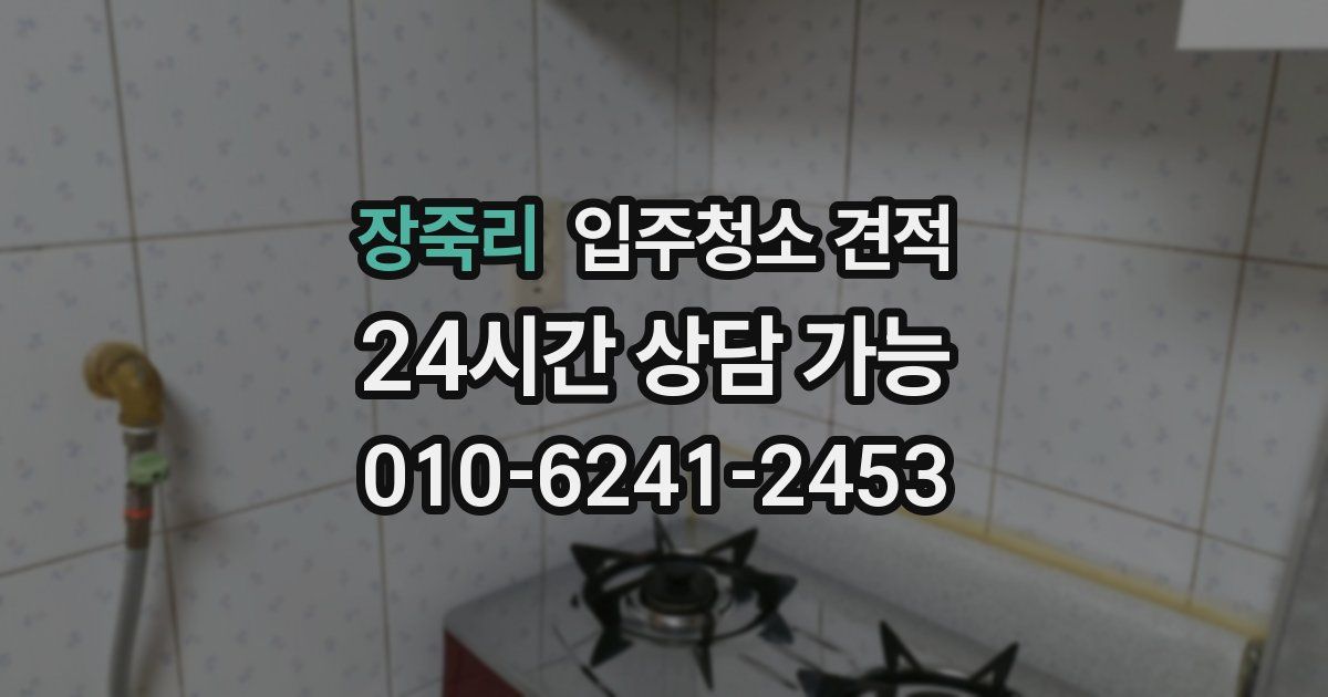 장죽리 입주청소 견적