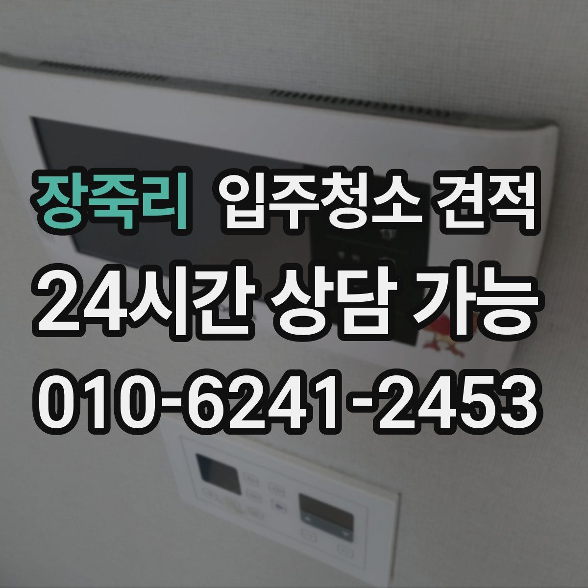 장죽리 입주청소 견적