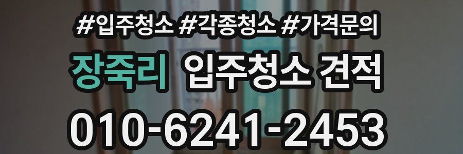 장죽리 입주청소 견적