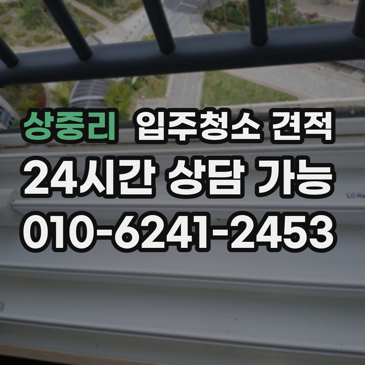 상중리 입주청소 견적