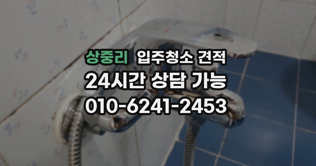 상중리 입주청소 견적