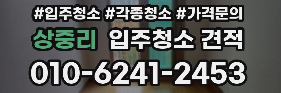 상중리 입주청소 견적