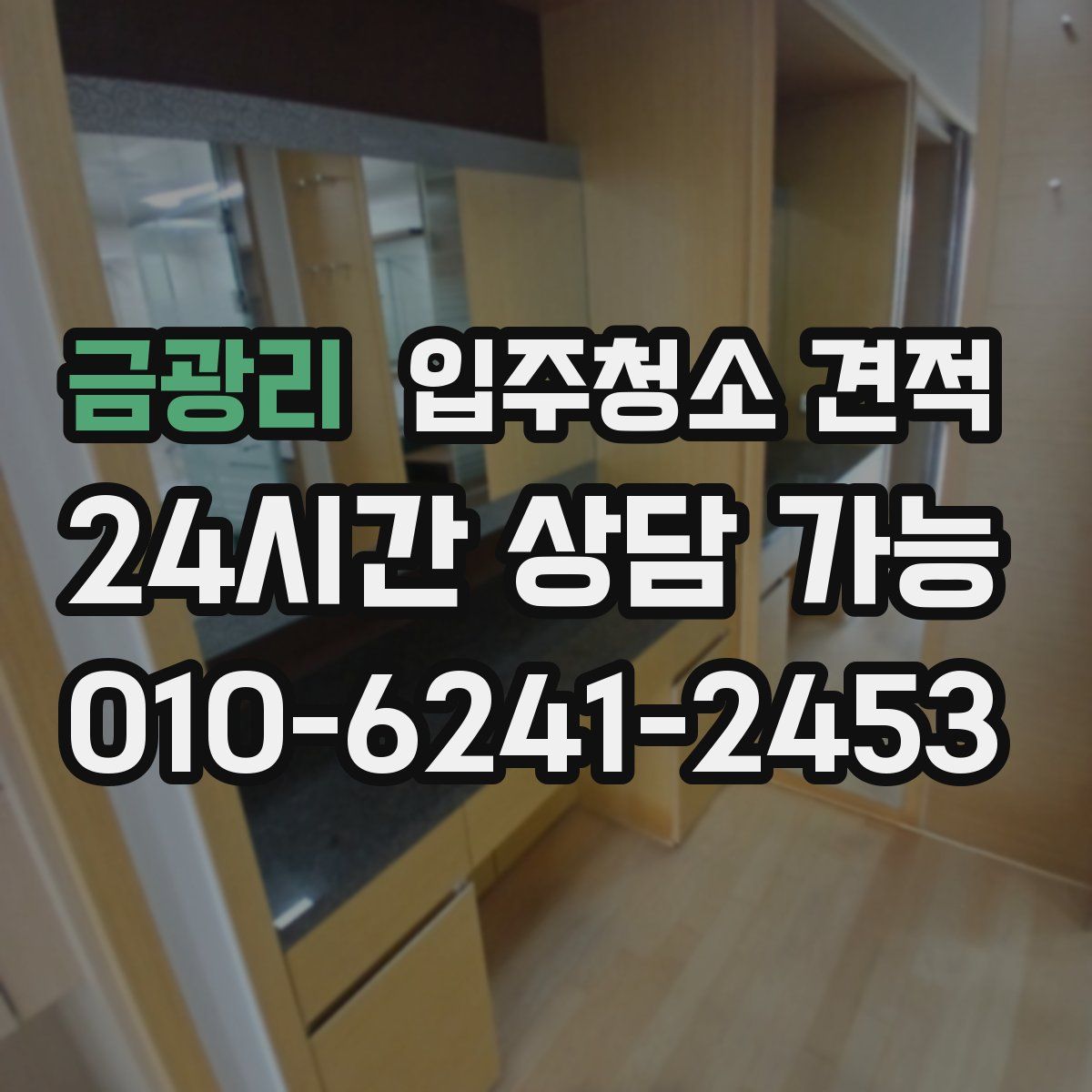 금광리 입주청소 견적