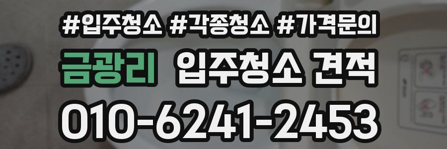 금광리 입주청소 견적