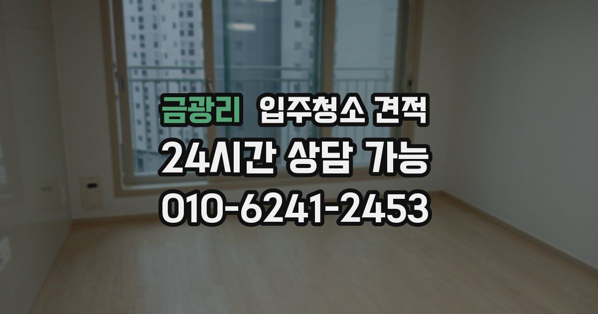 금광리 입주청소 견적