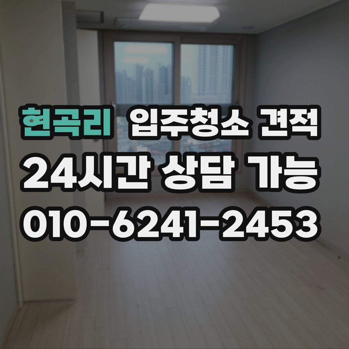 현곡리 입주청소 견적