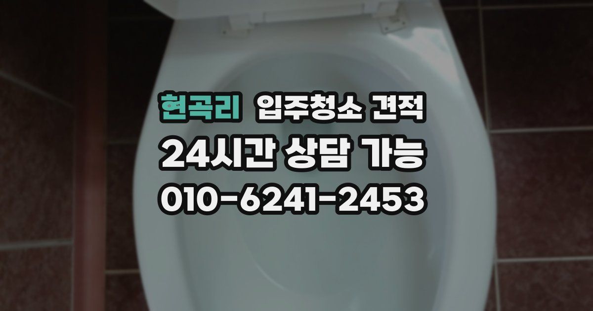 현곡리 입주청소 견적