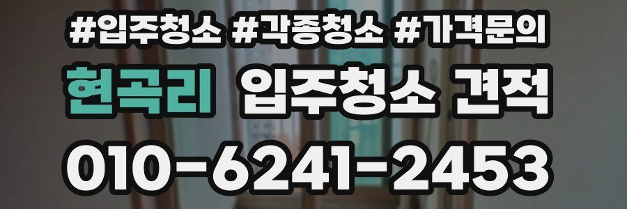 현곡리 입주청소 견적