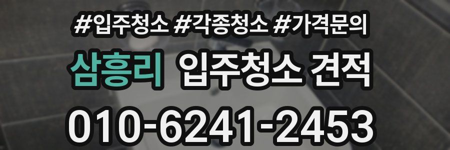 삼흥리 입주청소 견적