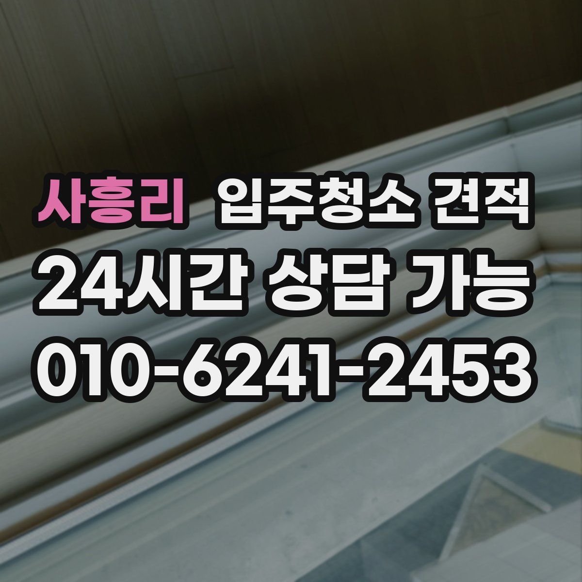 사흥리 입주청소 견적