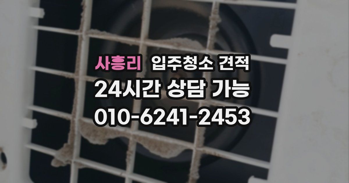 사흥리 입주청소 견적