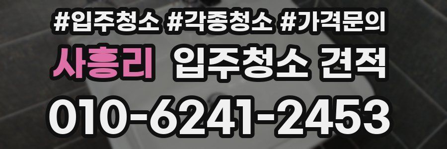 사흥리 입주청소 견적