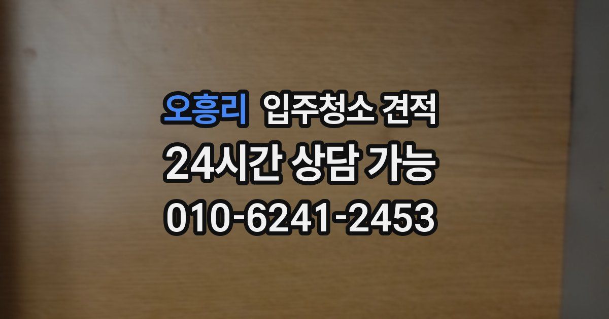 오흥리 입주청소 견적