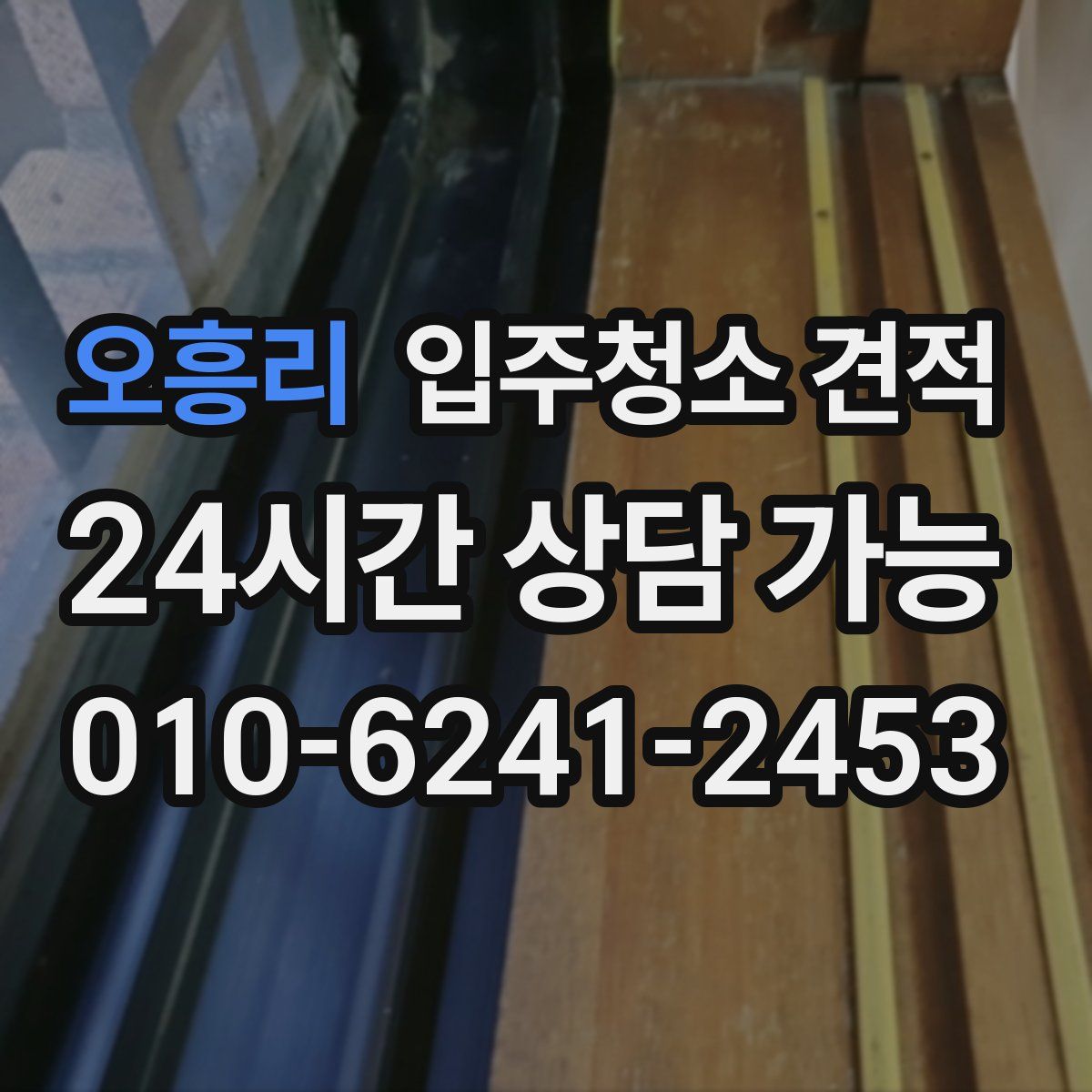 오흥리 입주청소 견적