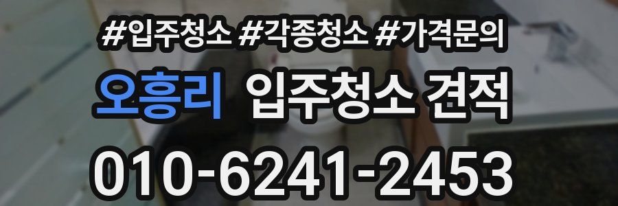 오흥리 입주청소 견적