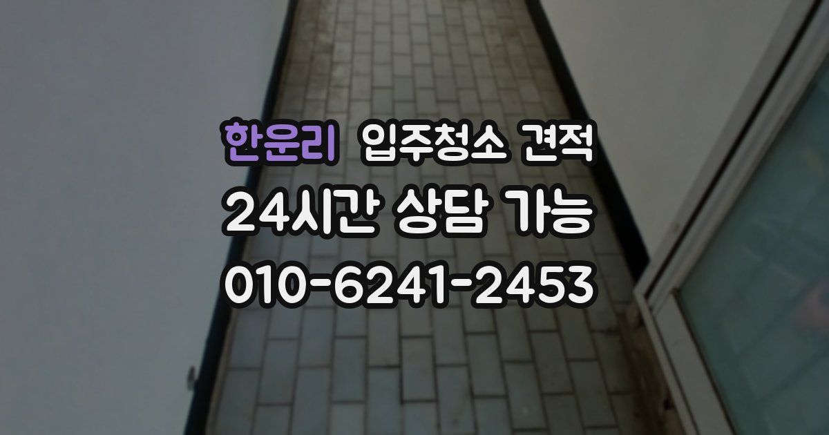 한운리 입주청소 견적
