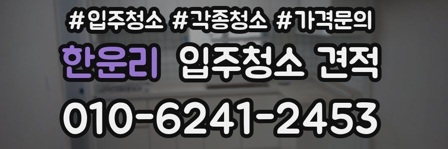 한운리 입주청소 견적