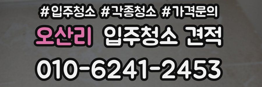 오산리 입주청소 견적
