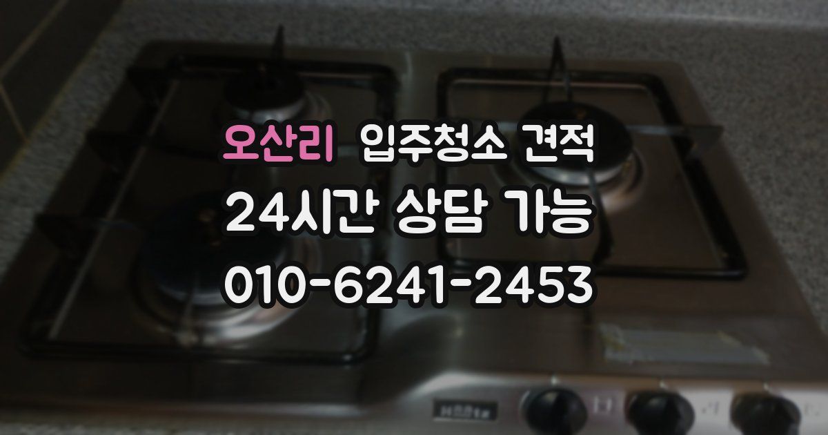 오산리 입주청소 견적