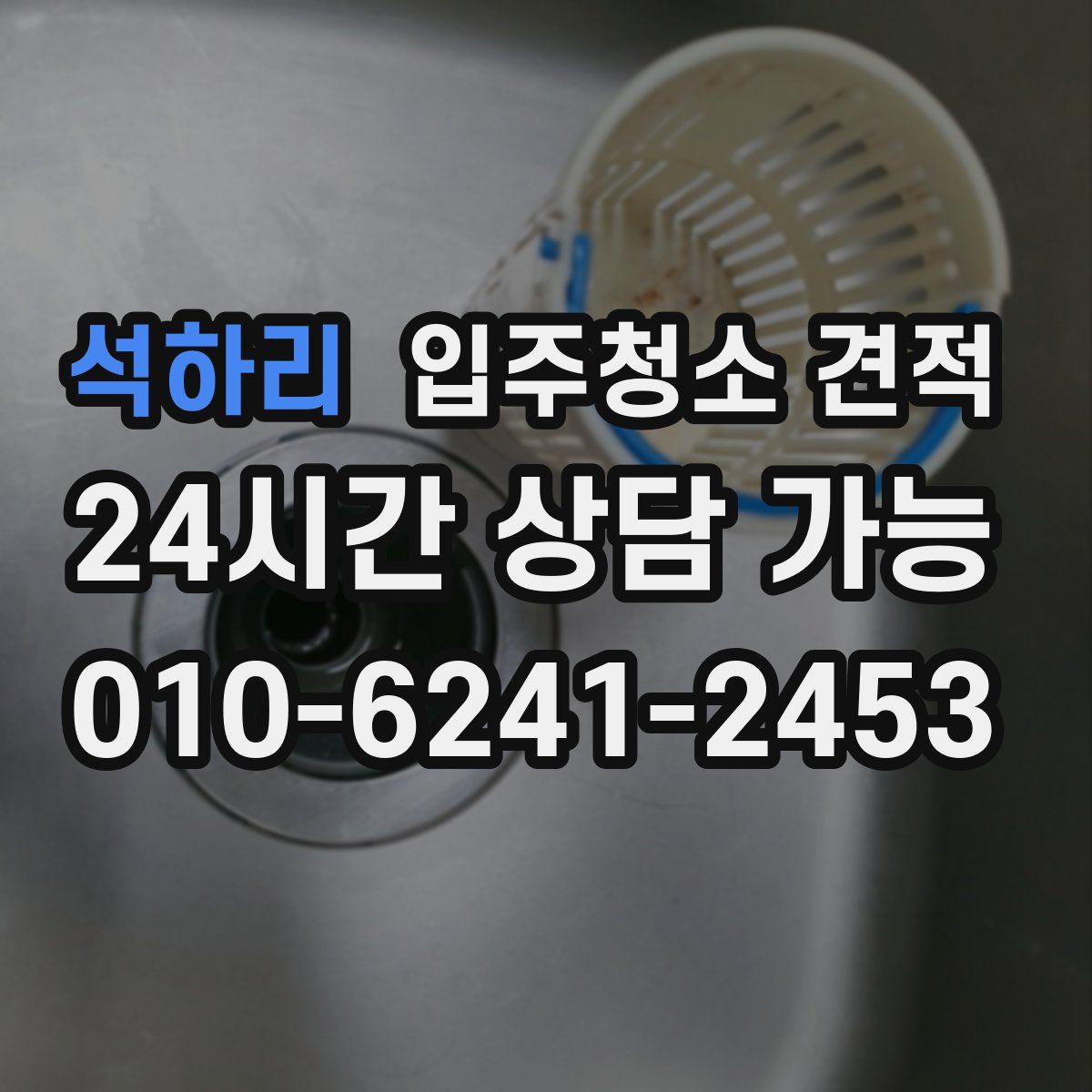 석하리 입주청소 견적