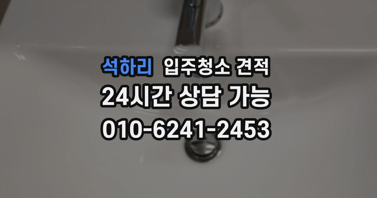 석하리 입주청소 견적
