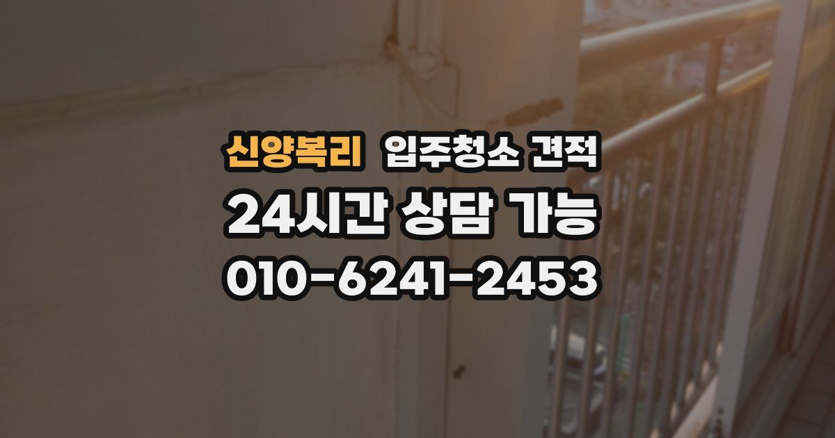 신양복리 입주청소 견적