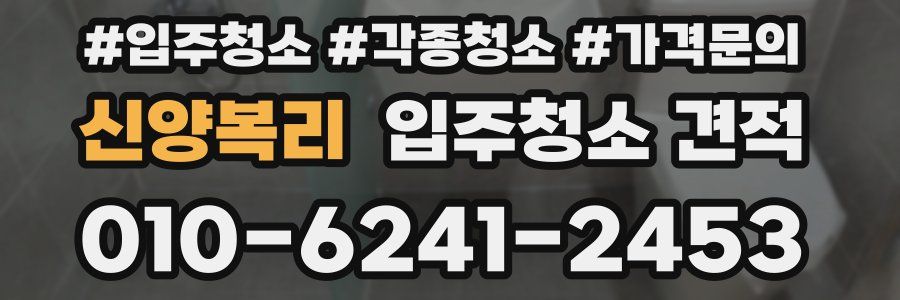 신양복리 입주청소 견적
