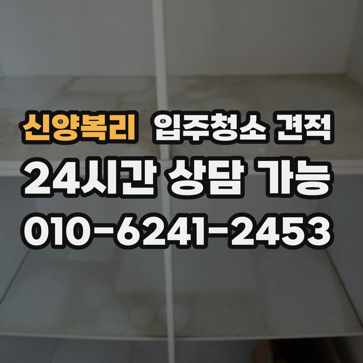 신양복리 입주청소 견적