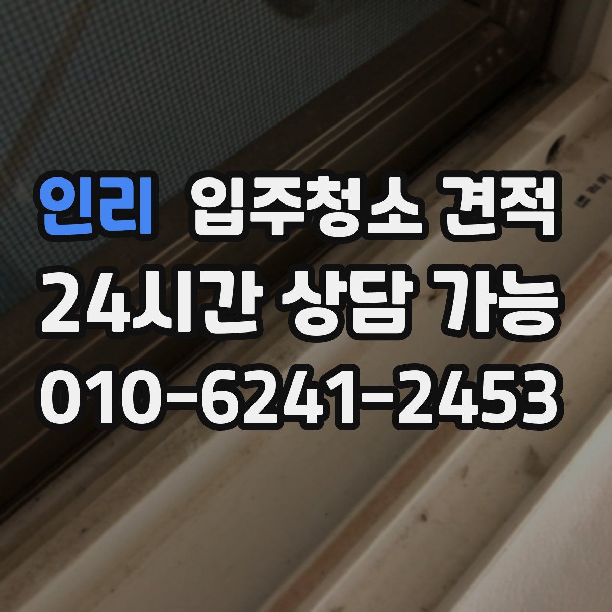인리 입주청소 견적