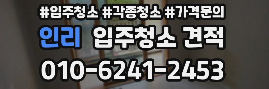 인리 입주청소 견적