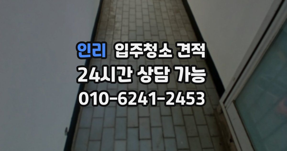 인리 입주청소 견적