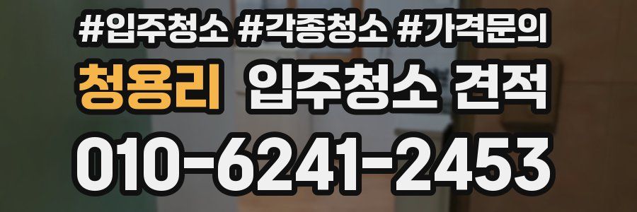 청용리 입주청소 견적