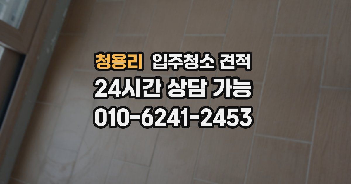 청용리 입주청소 견적