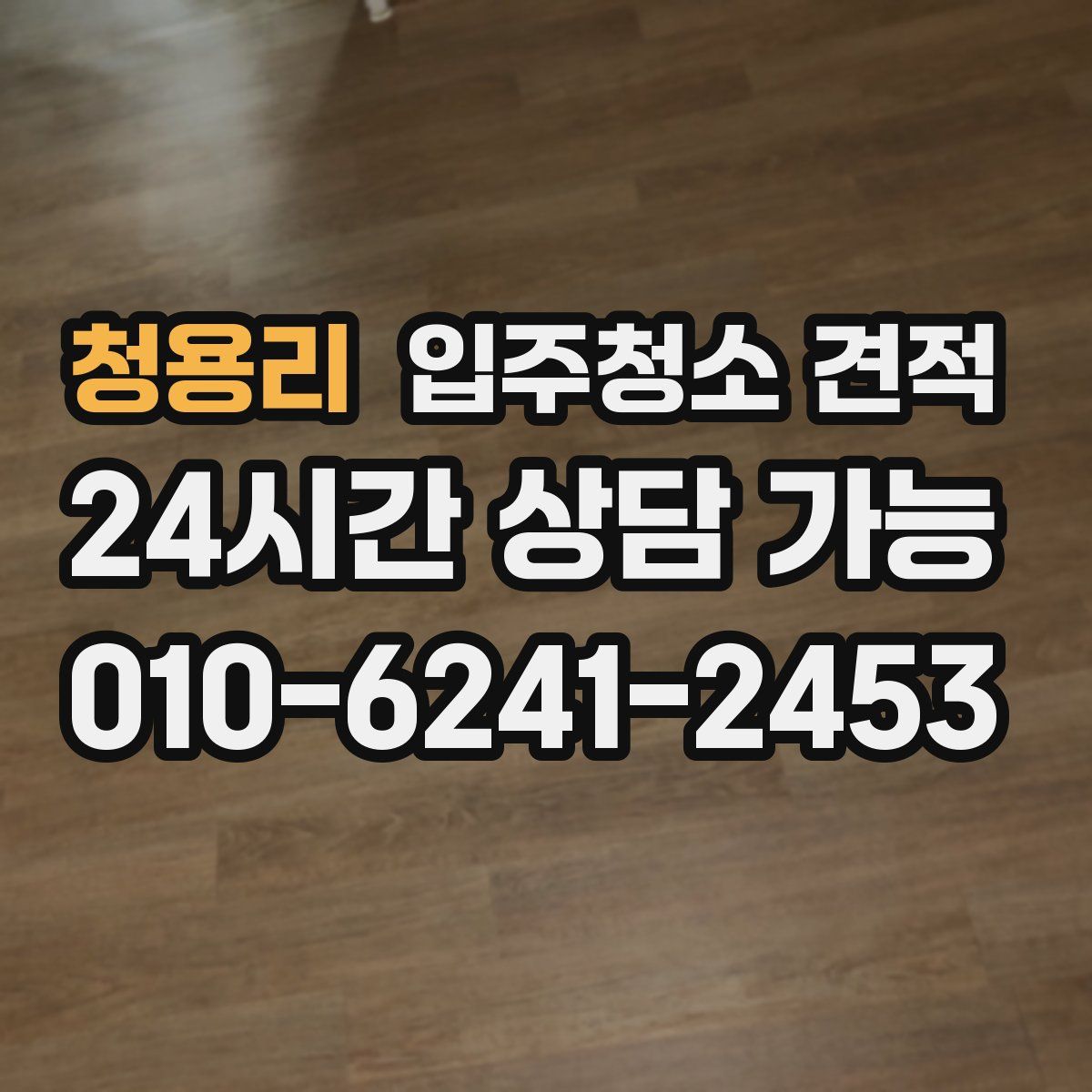 청용리 입주청소 견적