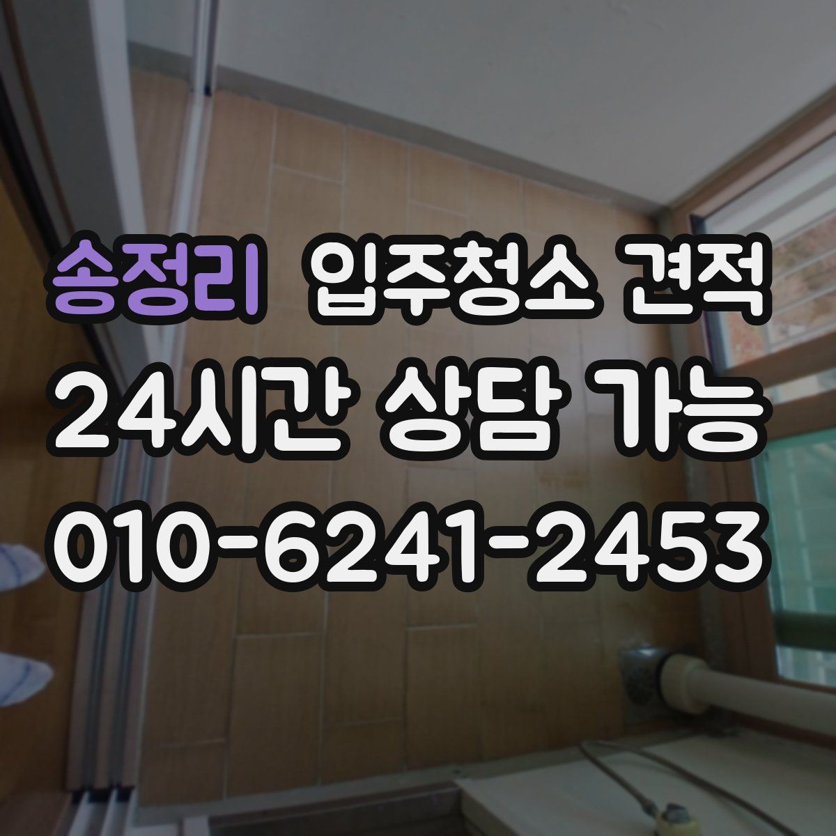 송정리 입주청소 견적