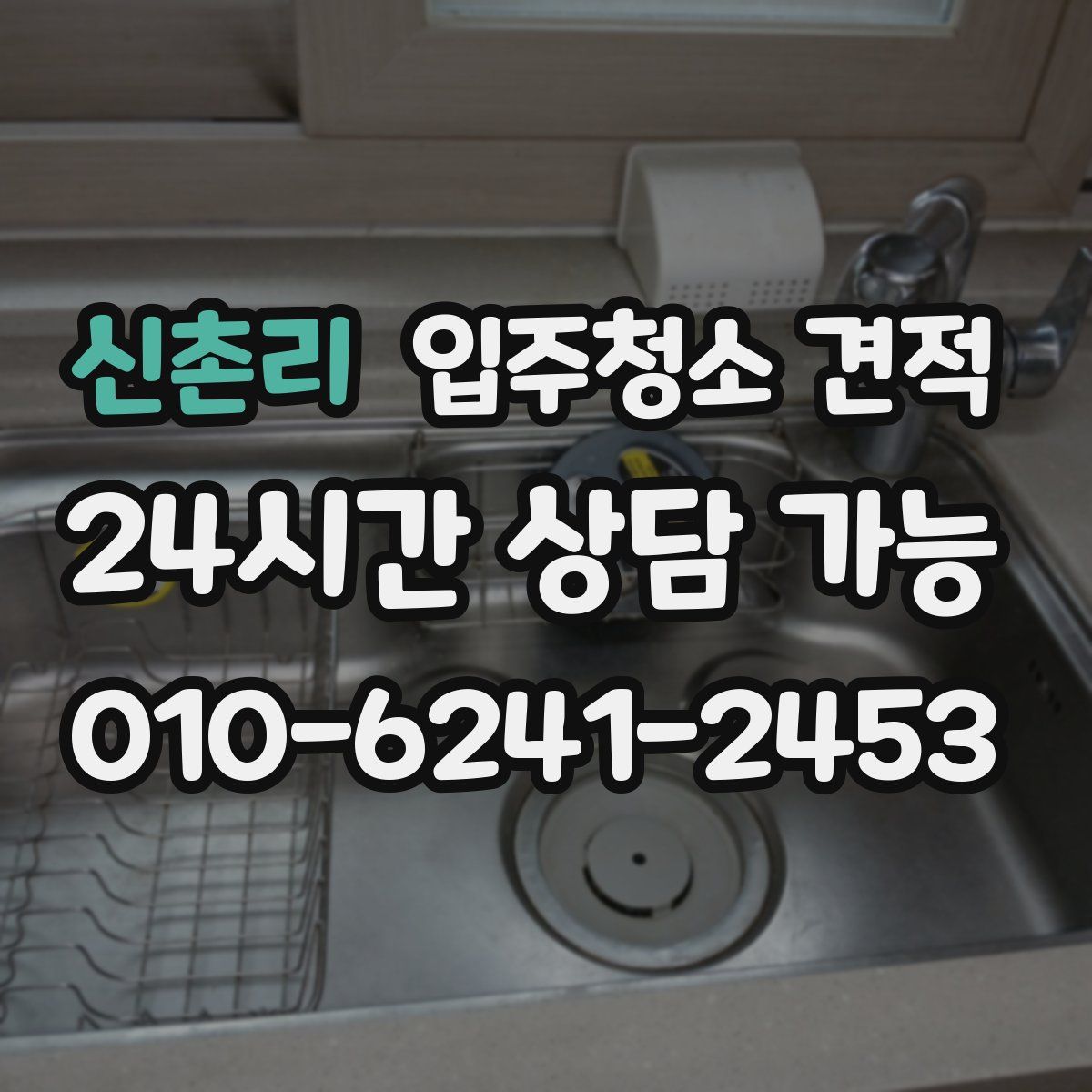 신촌리 입주청소 견적