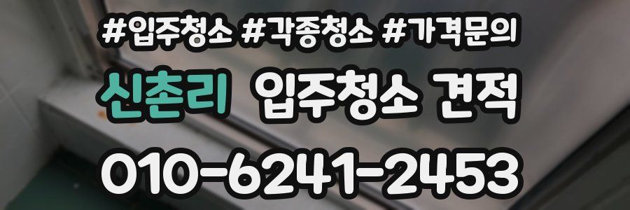 신촌리 입주청소 견적