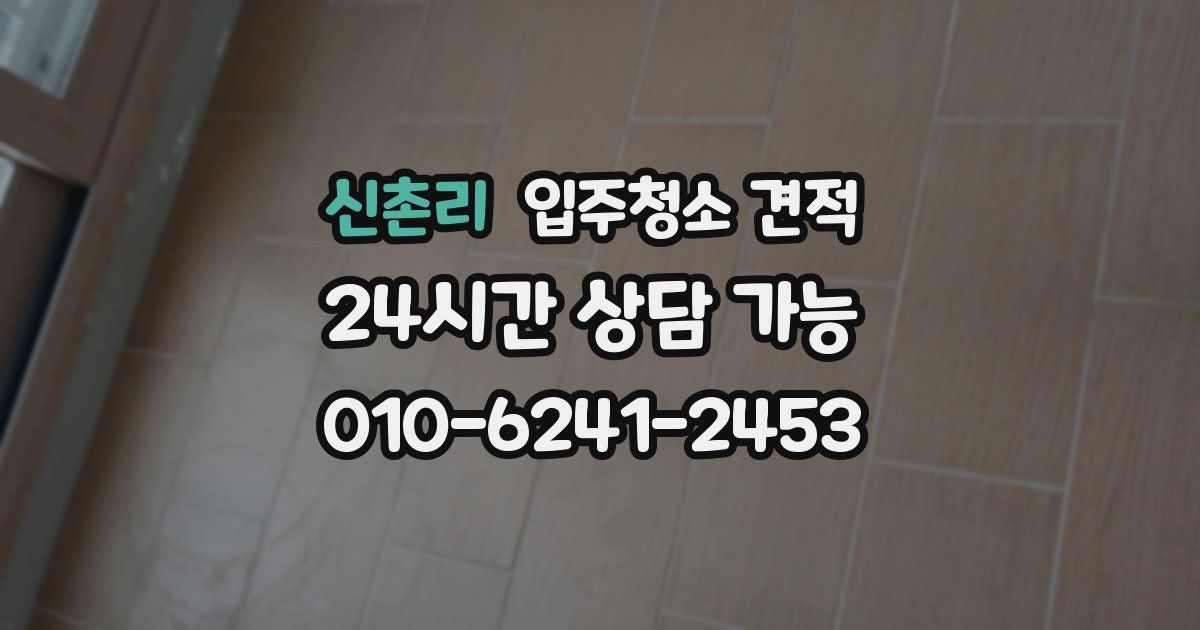 신촌리 입주청소 견적
