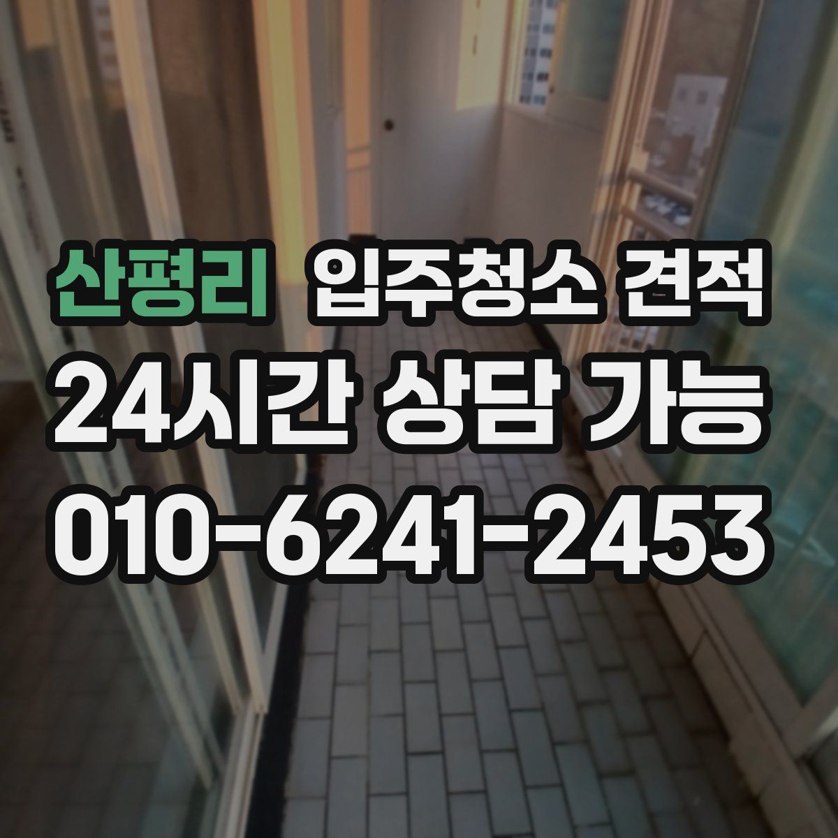 산평리 입주청소 견적