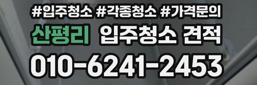 산평리 입주청소 견적