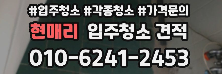 현매리 입주청소 견적