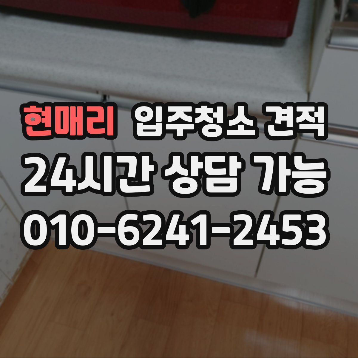 현매리 입주청소 견적