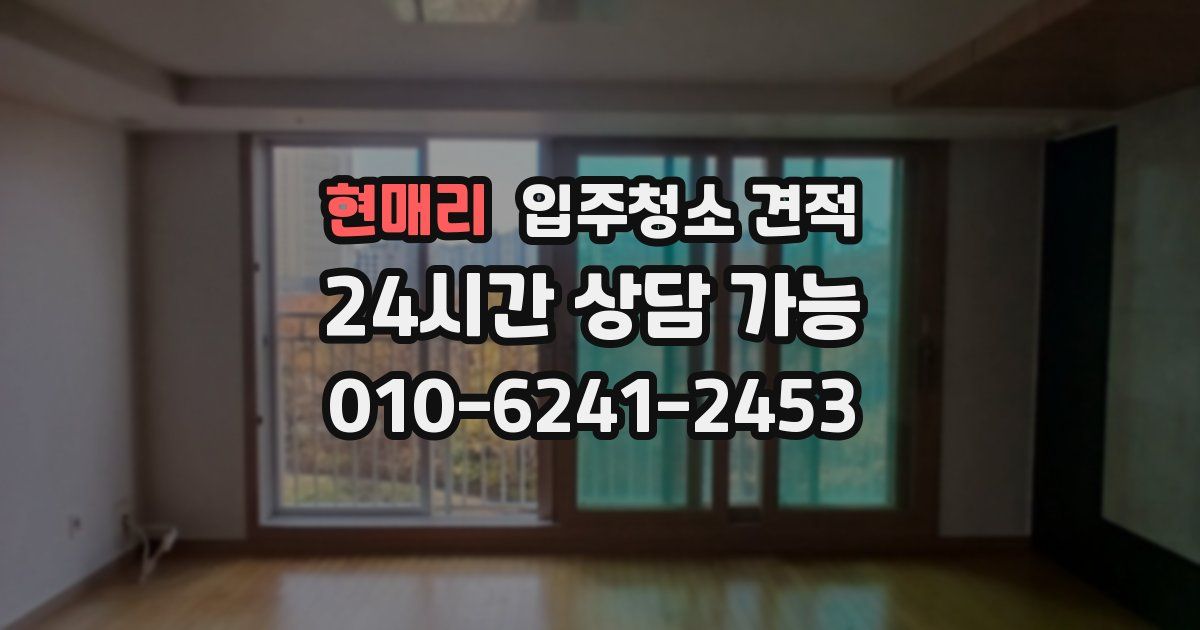 현매리 입주청소 견적
